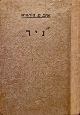עטיפת הספר ניר