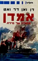 עטיפת הספר אמדן סיפורה של סיירת