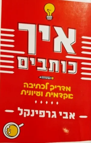 עטיפת הספר איך כותבים מדריך לכתיבה אקדמית