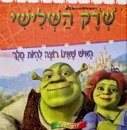 עטיפת הספר שרק השלישי האיש שאינו רוצה להיות מלך