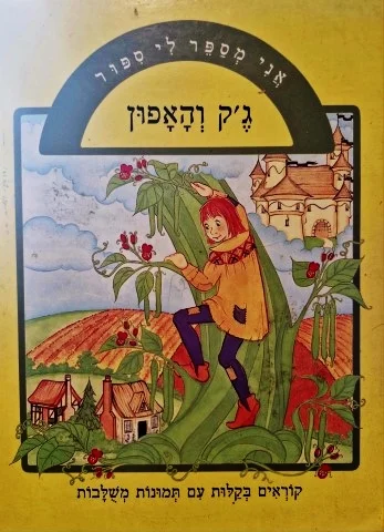 עטיפת הספר אני מספר לי ספור גק והאפון