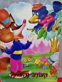עטיפת הספר חיות למשל העורב והשועל