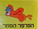 עטיפת הספר ספורי שרגא אור הפרפר המוזר