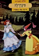 עטיפת הספר עולם האגדות סינדרלה