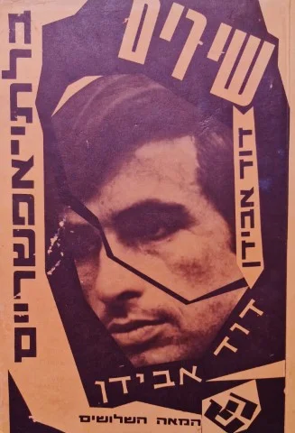 עטיפת הספר שירים בלתי אפשריים/ דוח אישי על מסע לסד