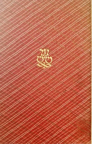 עטיפת הספר אינאיס מבחר פרקים