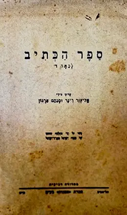 עטיפת הספר ספר הכתיב לכתה ד