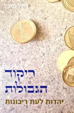 עטיפת הספר ריקוד הגבולות יהדות לעת ריבונות