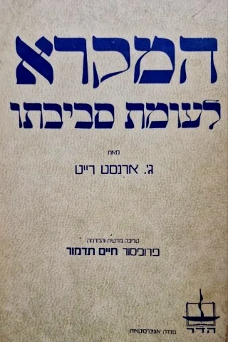 עטיפת הספר המקרא לעומת סביבתו