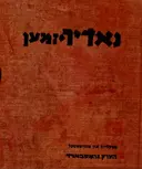 עטיפת הספר נאדירזמען