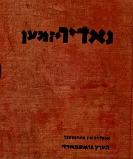 עטיפת הספר נאדירזמען