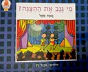 עטיפת הספר מי גנב את ההצגה