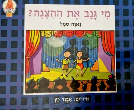 עטיפת הספר מי גנב את ההצגה