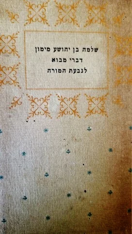 עטיפת הספר דברי מבוא לגבעת המורה