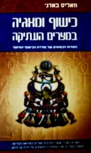 עטיפת הספר כישוף ומאגיה במצרים העתיקה