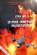 עטיפת הספר תעלומה בנתיב ההתרסקות