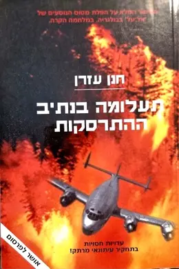 עטיפת הספר תעלומה בנתיב ההתרסקות
