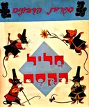 עטיפת הספר ספרית הדבונים חליל הקסם