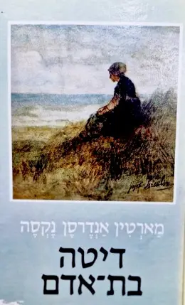 עטיפת הספר דיטה בת אדם