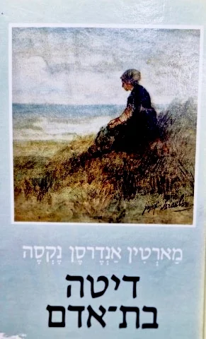 עטיפת הספר דיטה בת אדם