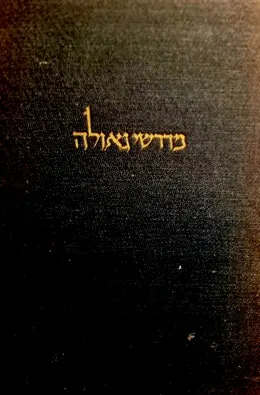 עטיפת הספר מדרשי גאולה פרקי האפוקליפסה היהודית מחתימת התלמוד הבבלי ועד ראשית האלף הששי