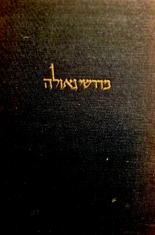 עטיפת הספר מדרשי גאולה פרקי האפוקליפסה היהודית מחתימת התלמוד הבבלי ועד ראשית האלף הששי