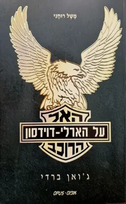 עטיפת הספר האל הרוכב על הארלי דוידסון