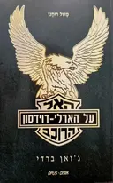 עטיפת הספר האל הרוכב על הארלי דוידסון
