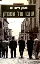 עטיפת הספר שובו של הסנדק