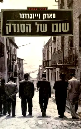 עטיפת הספר שובו של הסנדק