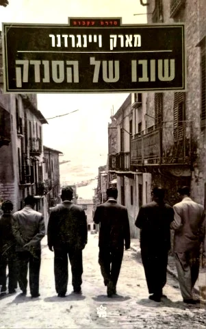 עטיפת הספר שובו של הסנדק