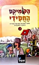 עטיפת הספר הקומיקס החסידי ספורי מסירות נפש של חסידים ברוסיה הסוביטית 3
