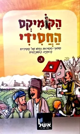 עטיפת הספר הקומיקס החסידי ספורי מסירות נפש של חסידים ברוסיה הסוביטית 3