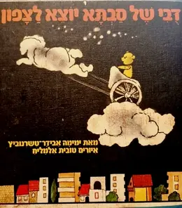 עטיפת הספר דבי של סבתא יוצא לצפון