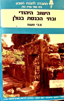 עטיפת הספר הישוב היהודי ובתי הכנסת בגולן