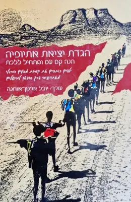 עטיפת הספר הגדת יציאת אתיופיה הנה קם עם ומתחיל ללכת