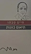 עטיפת הספר תיאום כוונות