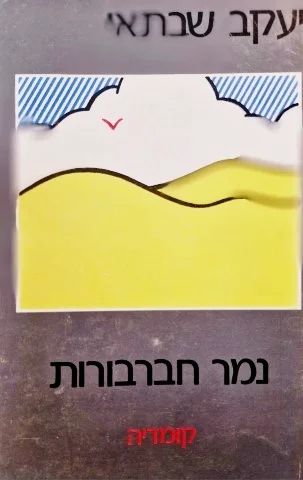 עטיפת הספר נמר חברבורות קומדיה
