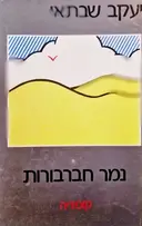 עטיפת הספר נמר חברבורות קומדיה
