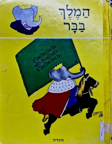 עטיפת הספר המלך בבר