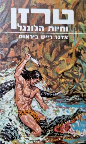 עטיפת הספר טרזן וחיות הגונגל ספר 3