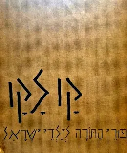 עטיפת הספר קו לקו ספורי התורה לילדי ישראל