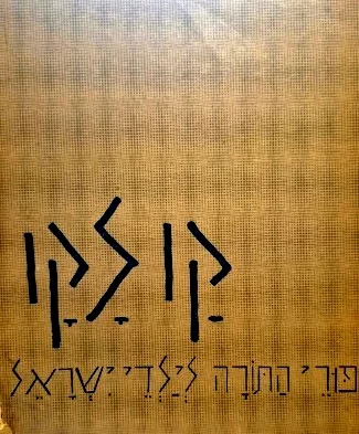 עטיפת הספר קו לקו ספורי התורה לילדי ישראל