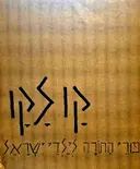 עטיפת הספר קו לקו ספורי התורה לילדי ישראל