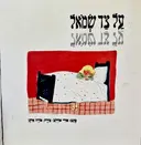 עטיפת הספר על צד שמאל
