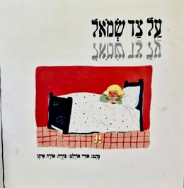 עטיפת הספר על צד שמאל