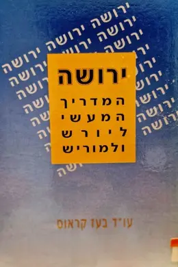 עטיפת הספר ירושה המדריך המעשי ליורש ולמוריש