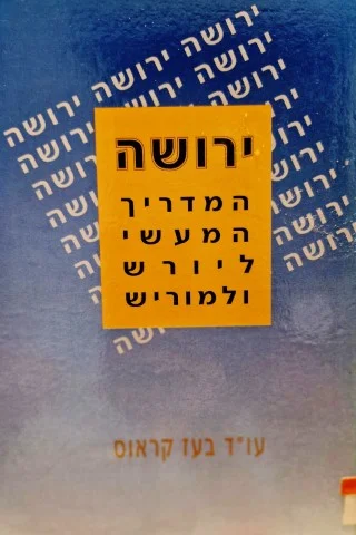 עטיפת הספר ירושה המדריך המעשי ליורש ולמוריש