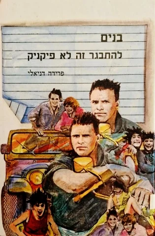 עטיפת הספר בנים להתבגר זה לא פיקניק