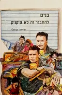עטיפת הספר בנים להתבגר זה לא פיקניק